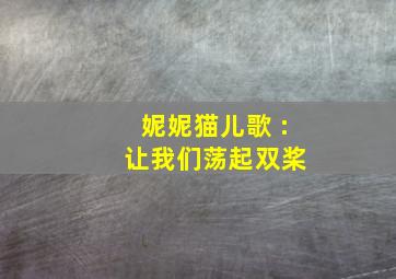 妮妮猫儿歌 : 让我们荡起双桨